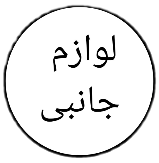 لوازم جانبی